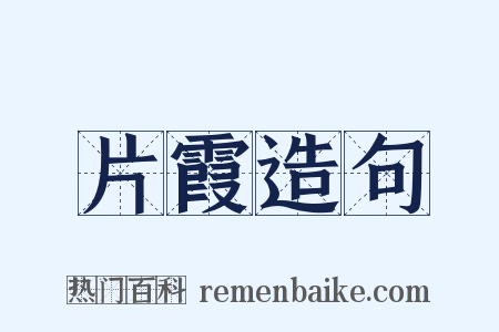 片霞造句是什么意思的图片